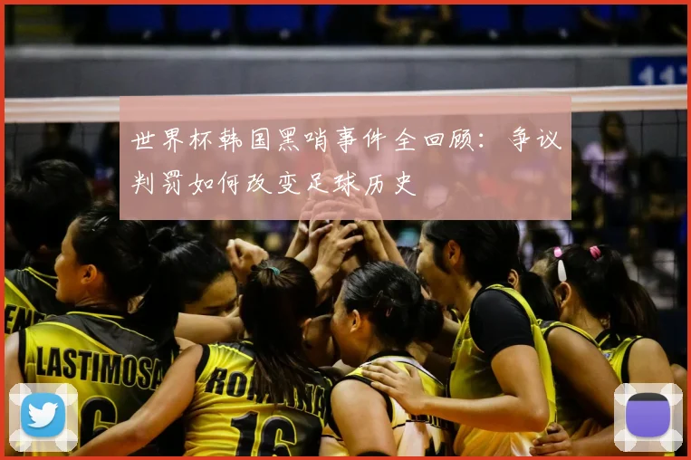 世界杯韩国黑哨事件全回顾:争议判罚如何改变足球历史