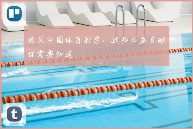 购买中国体育彩票，这些公益贡献你需要知道