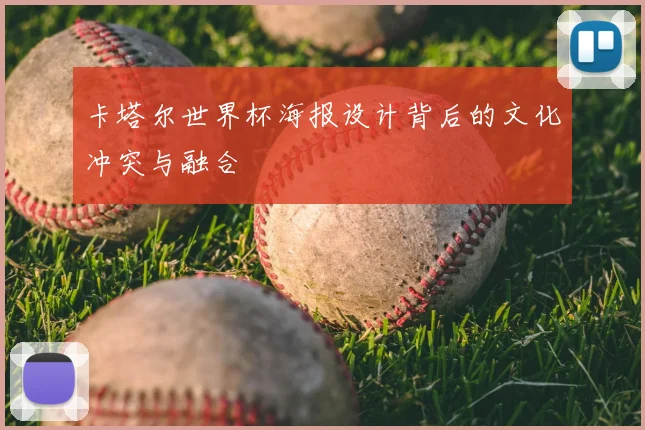 卡塔尔世界杯海报设计背后的文化冲突与融合