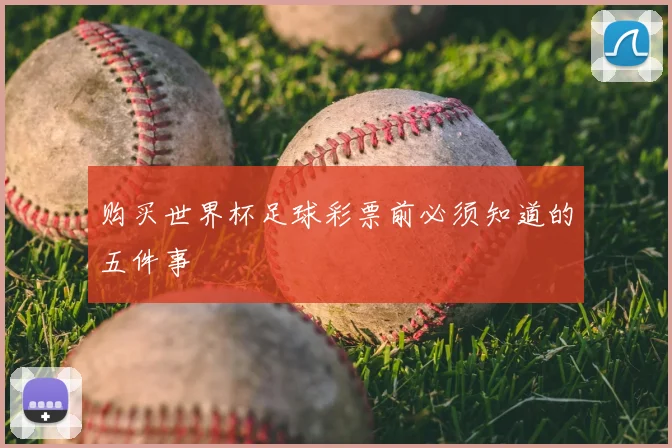 购买世界杯足球彩票前必须知道的五件事