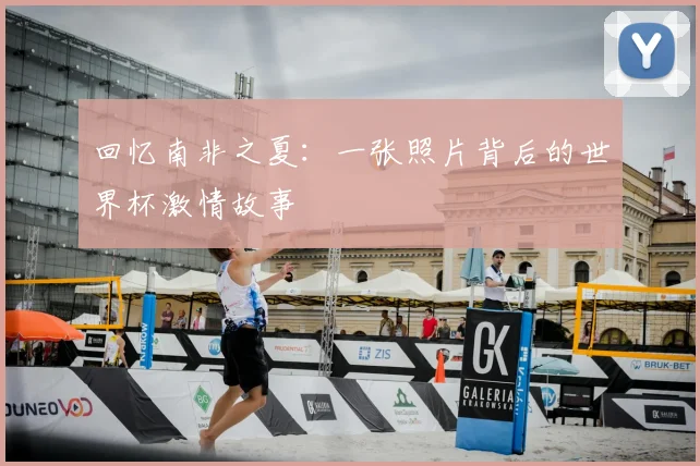 回忆南非之夏:一张照片背后的世界杯激情故事