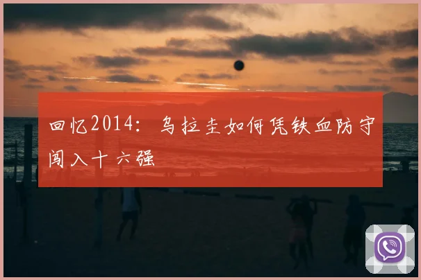 回忆2014:乌拉圭如何凭铁血防守闯入十六强