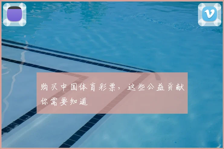 购买中国体育彩票，这些公益贡献你需要知道