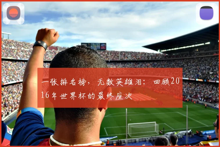 一张排名榜,无数英雄泪:回顾2016年世界杯的最终座次